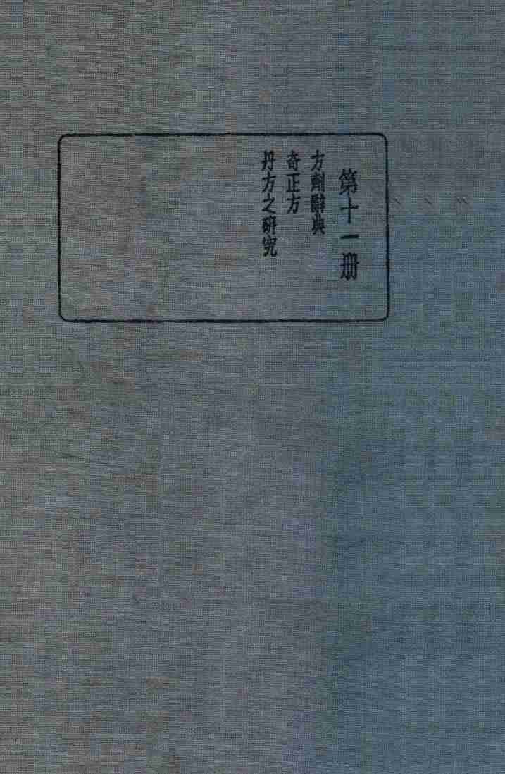 皇汉医学丛书  第11册